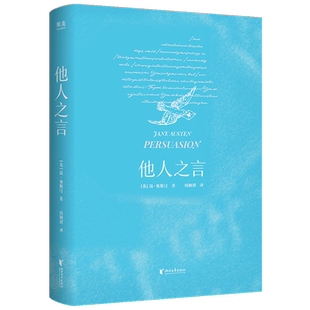 正版包邮 果麦经典-他人之言 简·奥斯汀 9787533980696 浙江文艺