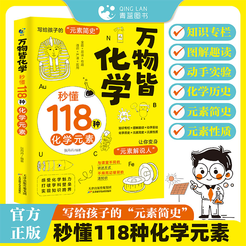 万物皆化学：秒懂118种化学元素 秒懂化学 趣味科普 科学思维 化学启蒙 元素密码 轻松入门 零基础学9787574233607