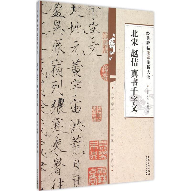 北宋赵佶真书千字文 宋徽宗瘦金体 真书千字文原帖 书法临摹范本 经典书法教材 艺术鉴赏珍品 北宋书法真迹 9787539861791