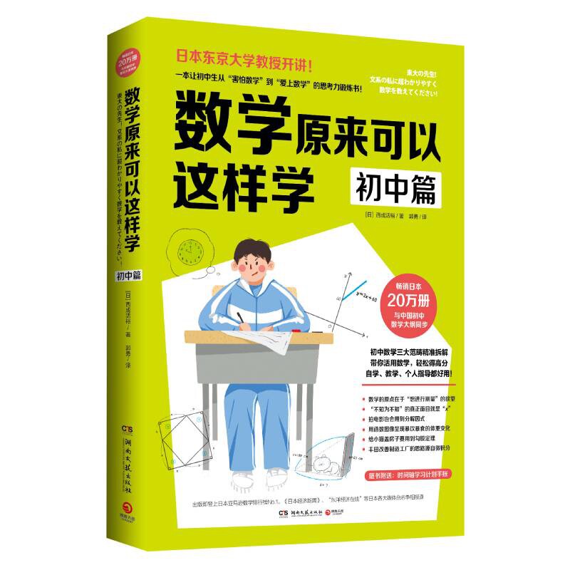 正版包邮 数学原来可以这样学:初中篇 西成活裕 9787540494964 湖南文艺出版社