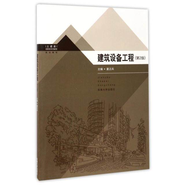 建筑设备工程(第2版土建类高职高专创新型规划教材) 建筑设备工程 高职高专教材 第2版教材 土建专业 创新型规划 9787564161972