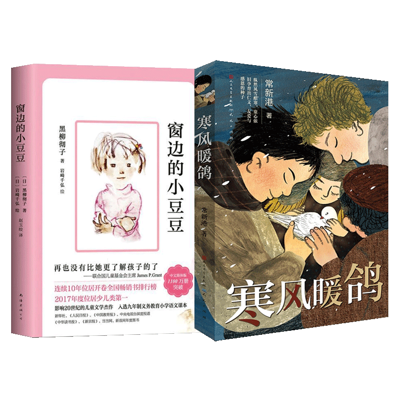 正版包邮 【2册】窗边的小豆豆+寒风暖鸽 常新港 9787501615162 天天
