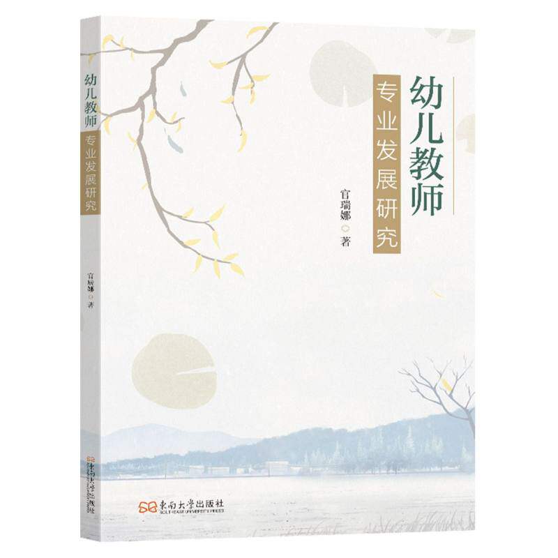 幼儿教师专业发展研究 专业成长 教学策略 职业素养 能力提升 实践案例 解读 师德建设 专业成长9787576615265