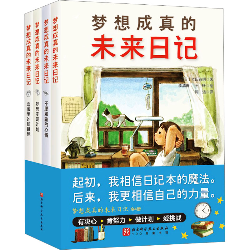 梦想成真的未来日记:全4册（孩子们的努力赋予了普通的日记本梦成真的能力清华附 孩子成长 梦日记9787571432256