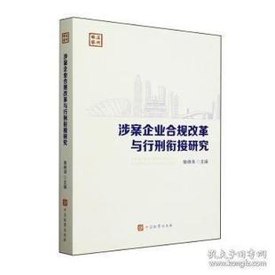 正版包邮 涉案企业合规改革与行刑衔接研究 柴峥涛主编 9787510230714 中国检察出版社