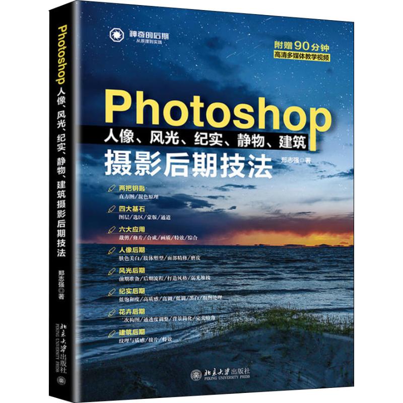 Photoshop人像、风光、纪实、静物、建筑摄影后期技法 人像后期教程 风光摄影后期 纪实静物技巧 建筑摄影技法 9787301299333