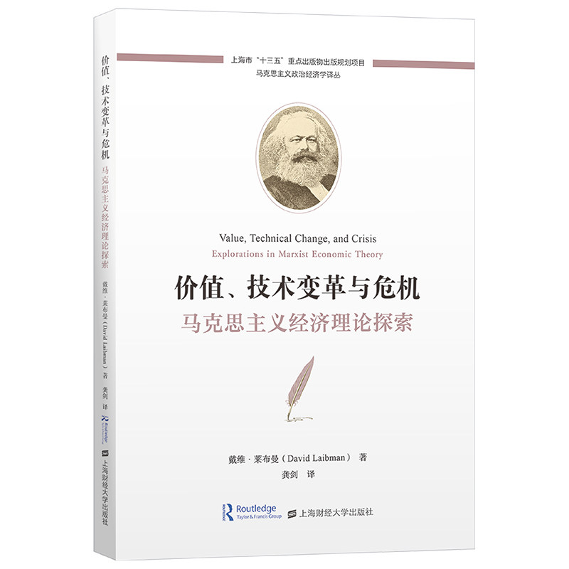 正版包邮 价值、技术变革与危机——马克思主义经济理论探索 戴维·莱布曼 9787564239749 上海财大