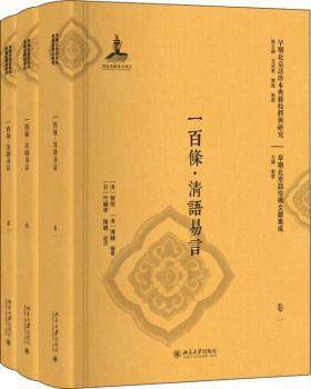 正版新书 一百条:清语易言 (清)智信编著:(清)博赫编著 9787301298213 北京大学出版社