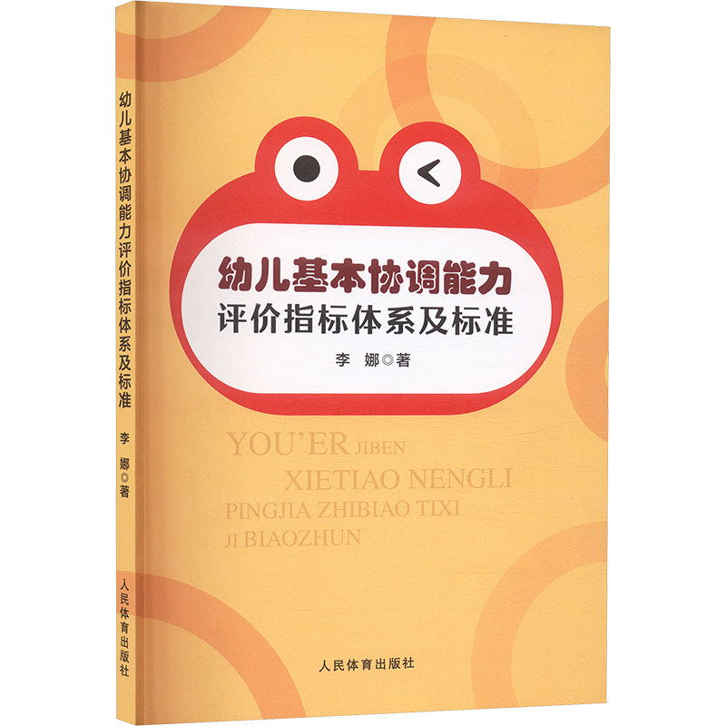 幼儿基本协调能力评价指标体系及标准 家庭早教指导 幼儿园教学方案 亲子协调训练 系统训练体系9787500961871