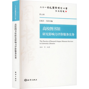 张玲 丘东江 海洋出版 包邮 社 9787521005042 高校图书馆研究影响力评价服务实务 编 正版 等