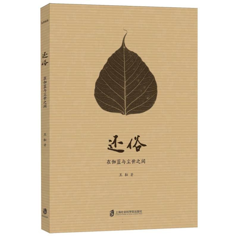 正版包邮 还俗——在伽蓝与尘世间 耘| 9787552048193 上海社科院