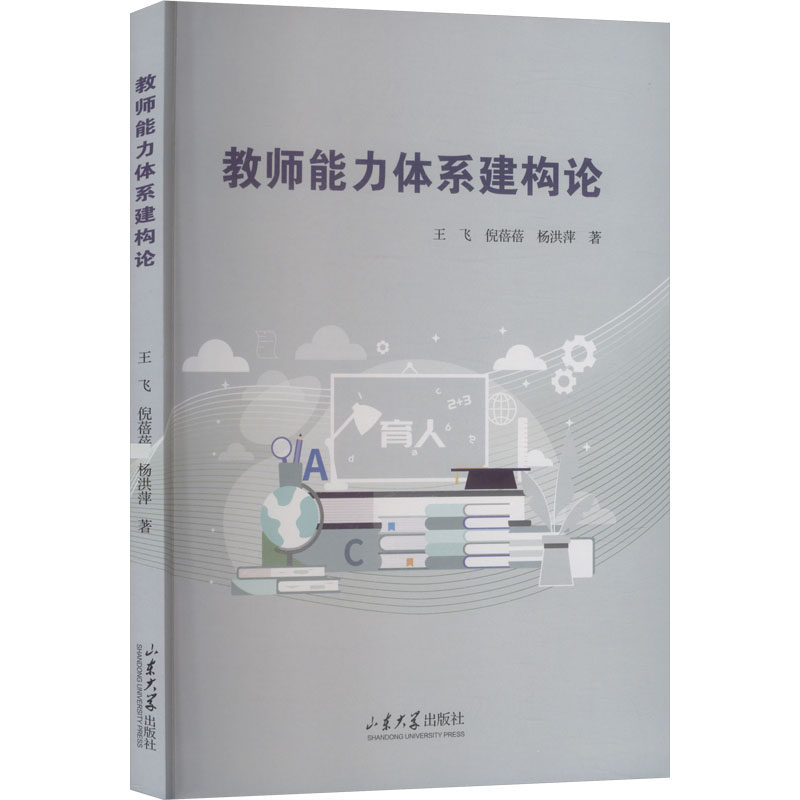 教师能力体系建构论 教学方法 专业提升 课堂管理 教育理论 实践策略 能力培养 体系构建 教学技巧9787560786520