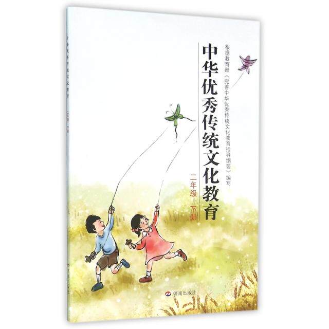 中华传统文化教育(2下) 二年级传统文化 传统节日故事 经典诗词赏析 民俗礼仪知识 书法绘画入门 历史典故解读 9787548817130