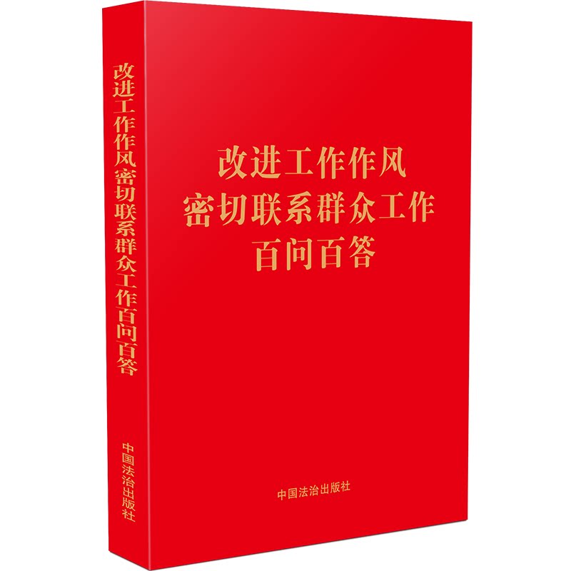 改进工作作风密切联系群众工作百问百答 干部培训用书 红皮烫金32开 解答实用手册 25元 9787521651898