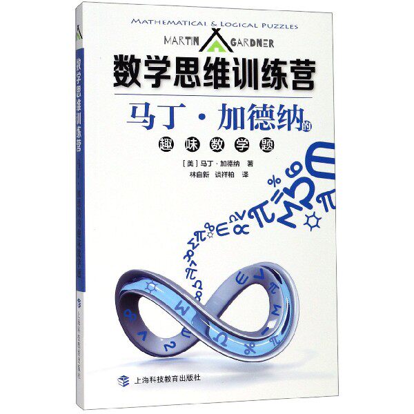 马丁·加德纳的趣味数学题(数学思维训练营) 马丁加德纳 趣味数学题 思维训练 小学生适用 中学生提升 益智游戏 9787542870391