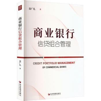 商业银行信贷组合管理 银行从业者信贷风控实操指南 系统知识体系 案例详解 98元厚本 ISBN9787509689196