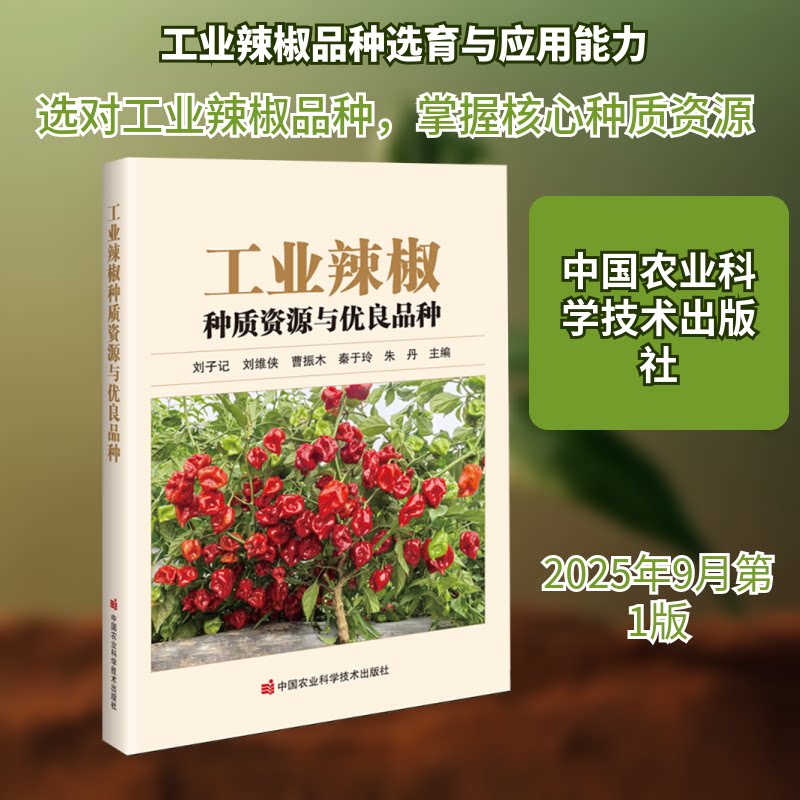 工业辣椒种质资源与优良品种 专业解析 实践案例 科学研究 种植技术 品种大全 全彩图解 管理9787511676795