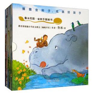 正版包邮 鲁冰花园·金种子图画书（全10册） 鲁冰 9787209116909 山东人民出版社有限公司