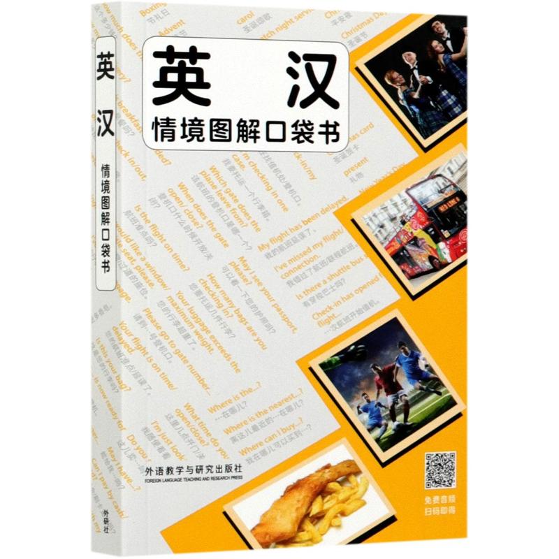 英汉情境图解口袋书 英汉对照 情境图解教学 口袋便携设计 日常场景应用 实用英语对话 快速提升口语 9787521324297