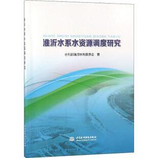 正版包邮 淮沂水系水资源调度研究 水利部淮河水利委员会著 9787517069492 中国水利水电出版社