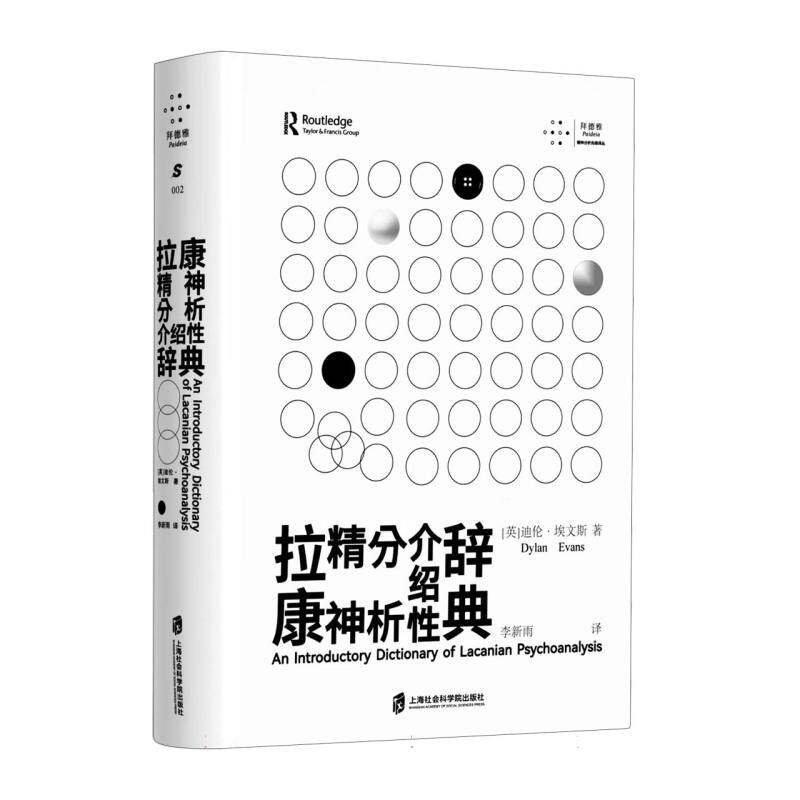 拉康精神分析介绍辞典 新手入门 基础教程 核心概念 理论体系 案例分析 临床应用 实用指南9787552045581