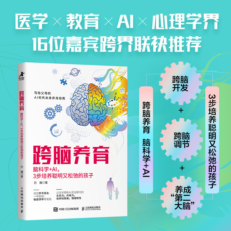正版包邮 跨脑养育:脑科学+AI,3步培养聪明又松弛的孩子 孙巍 9787115698445 人民邮电