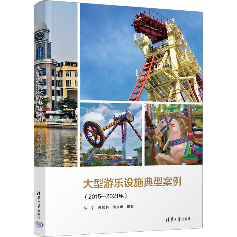 大型游乐设施典型案例(2015-2021年) 设计师指南 技术人员参考 从业者手册 案例实操 安全规范 设计原理 结构设计9787302621690