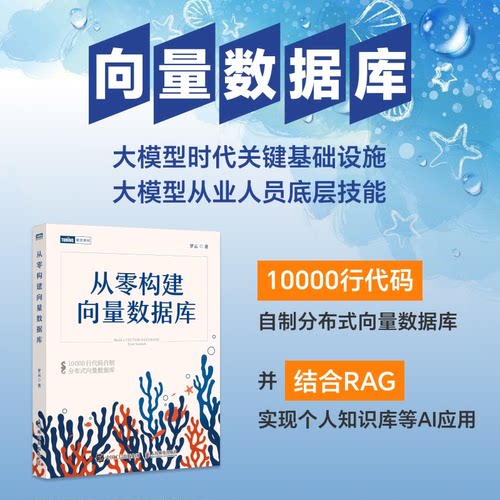 从零构建向量数据库 人民邮电出版社 零基础IT新人入门 100+实战案例 系统教程 9787115649782
