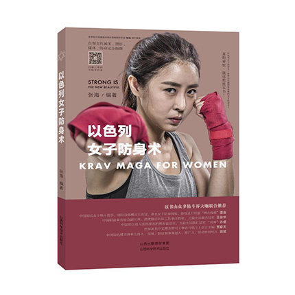 以色列女子防身术 女子防身术 以色列格斗术 实战技巧 图解教学 安全防护 快速掌握 女安全 防身指南 9787537756389