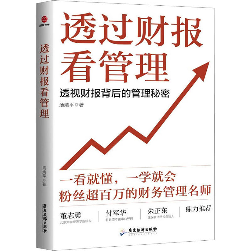 透过财报看管理：透视财报背后的管理秘密 企业管理 财报数据管理逻辑 提升决策力 案例实操 9787557029272
