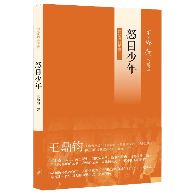 正版包邮 怒目少年（王鼎钧回忆录） 王鼎钧 9787108042286 三联书店