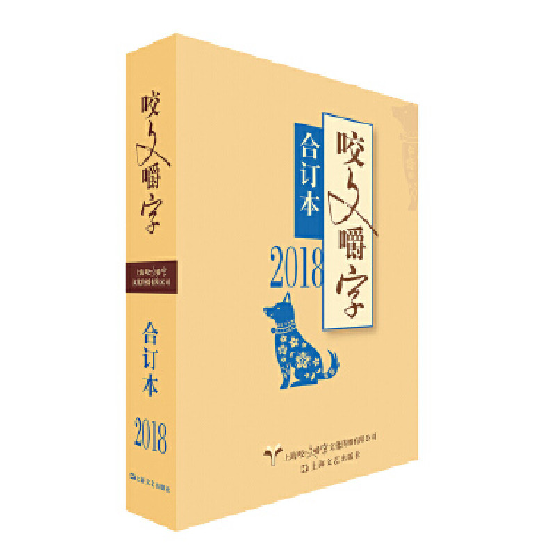 新书--2018年《咬文嚼字》合订本(精) 语言规范 错字纠正 2018热点 易错字辨析 精装合订本 写作技巧 语文知识 9787532169757