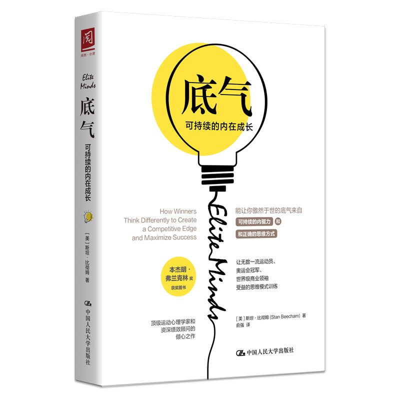 正版包邮 底气 可持续的内在成长 【美】斯坦·比彻姆（Stan Beecham） 9787300283180 中国人民大学出版社