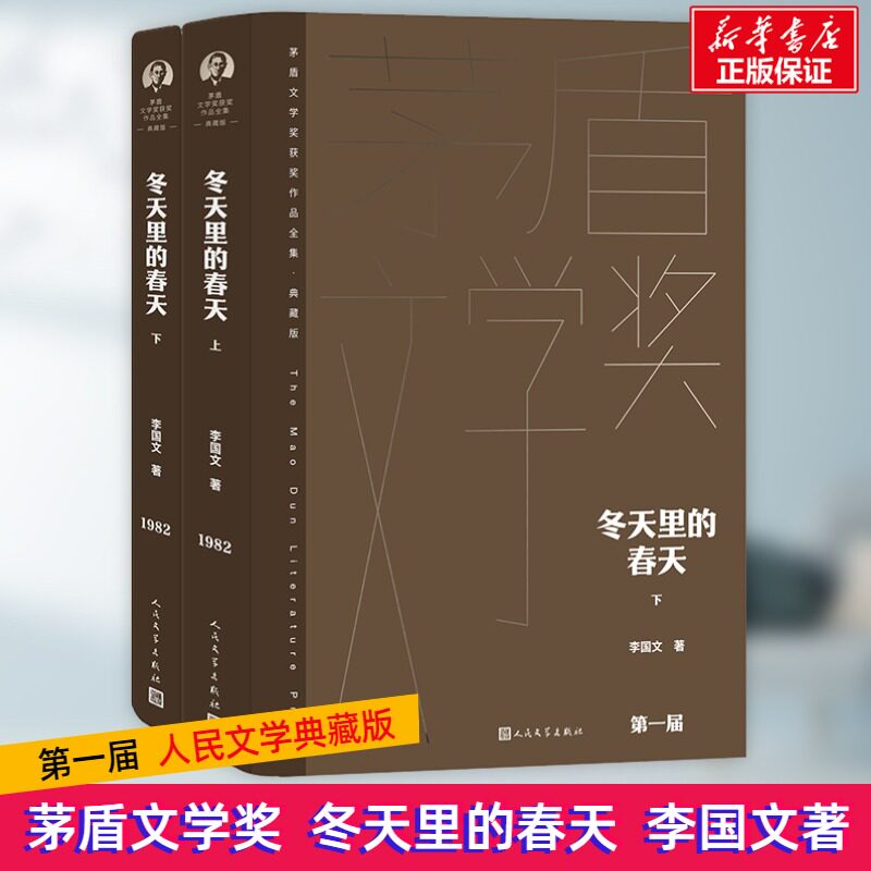 冬天里的春天（上下） 经典文学 全本收录 时代故事 人刻画 文学价值 时代经典 深刻内涵 解读 历史背景9787020176878