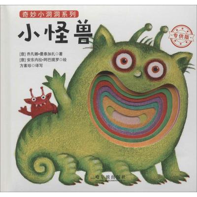 正版包邮 小怪兽 (意)乔凡娜·曼泰加扎(Giovanna Mantegazza) 著;(意)安东内拉·阿巴提罗(Antonell Abbatiello) 绘;方素珍 译写