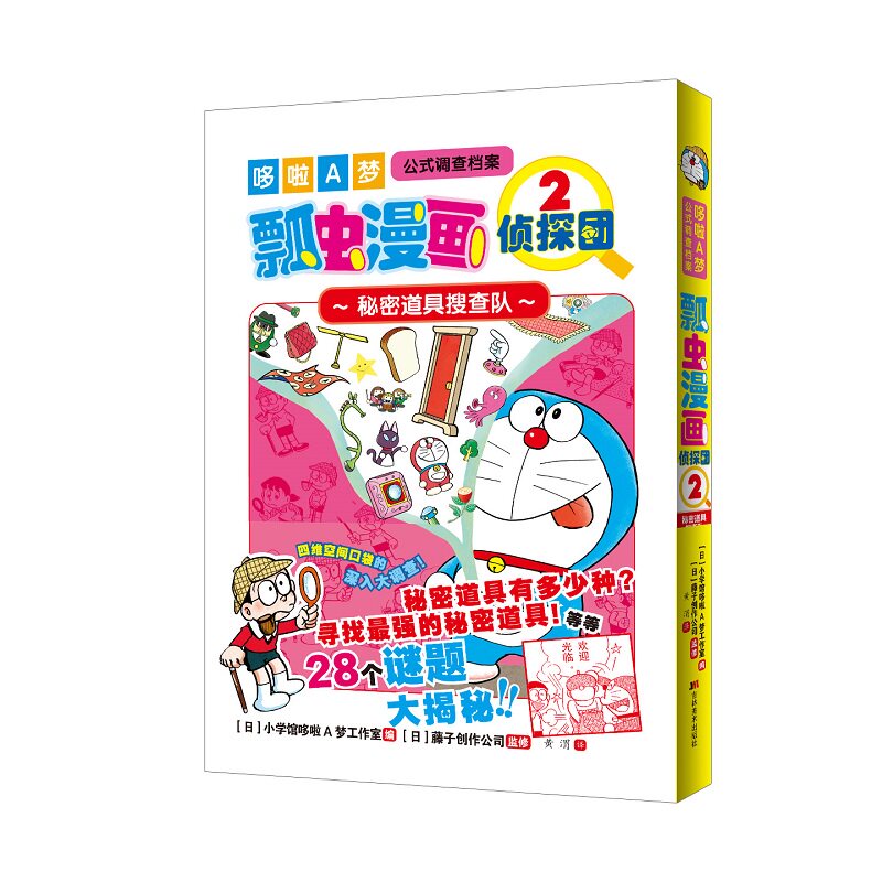 正版包邮 哆啦A梦公式调查档案 瓢虫漫画侦探团2秘密道具搜查队 日本小学馆哆啦A梦工作室 编 黄渭 译 9787557595791