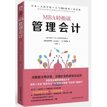 正版包邮 管理会计/MBA轻松读 (日)嶋田毅|译者:沈海泳 9787569912012 北京时代华文书局