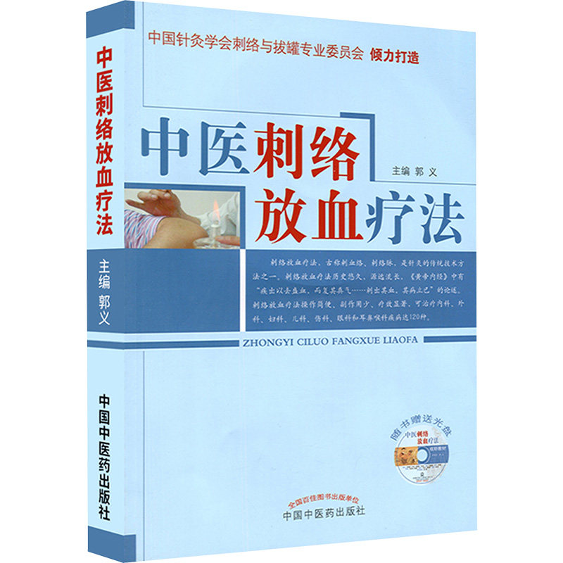 中医刺络放血疗法 中医爱好者零基础入门 家庭养生图解实操 医师 专业指导 ISBN9787513213127