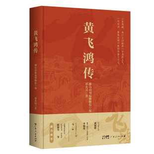 正版包邮 黄飞鸿传 山市祖庙博物馆编;邓光民著 著 9787218182131 广东人民出版社