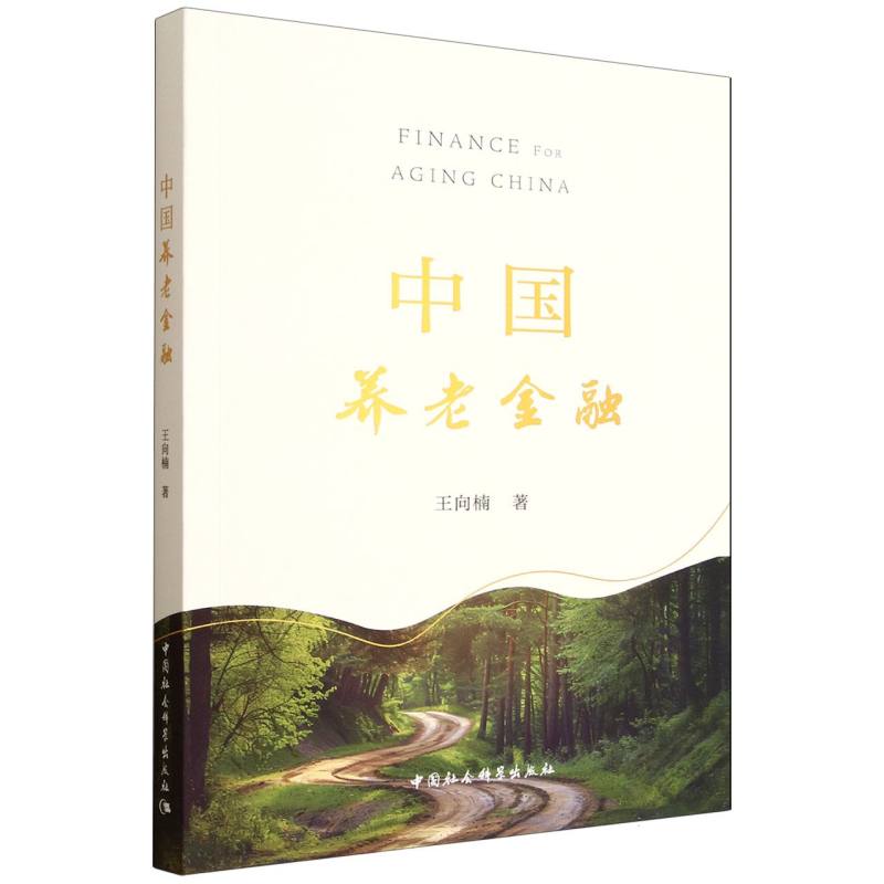 中国养老金融 政策解读+实用理财+数据支撑+专家作者 中年人养老金规划指南 ISBN9787522753485