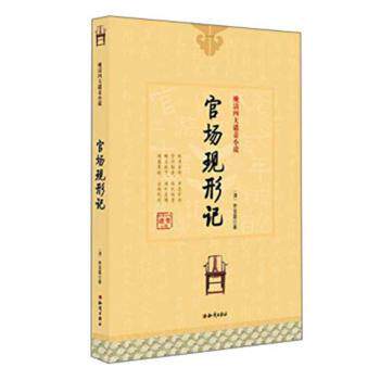 正版包邮 官场现形记 (清)李宝嘉著 9787501584611 知识出版社