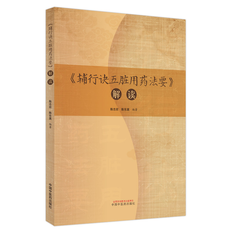 辅行诀五脏用药法要解读 中医养生 五脏调理 经典解读 实用手册 解读 古法传承 健康指南 辨施治9787513279840