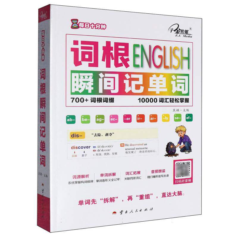 正版包邮 每日十分钟:词根瞬间记单词 编者:焦颖| 9787222243712 云南人民