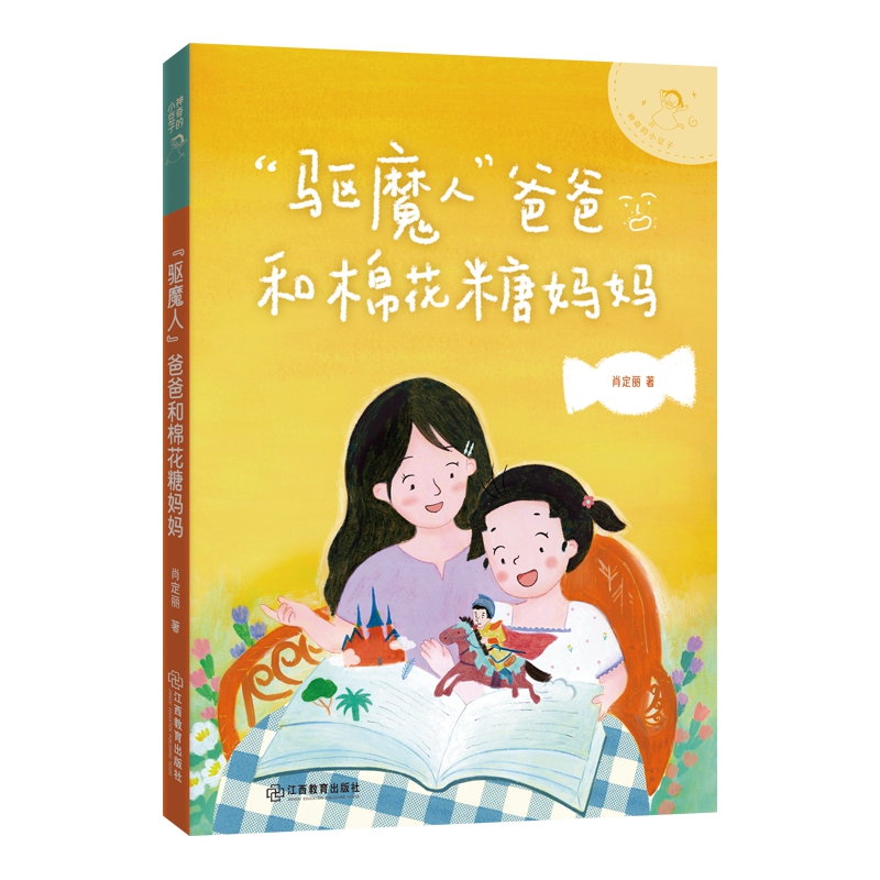 正版包邮 的小豆子:“驱魔人”爸爸和棉花糖妈妈 儿童文学作家肖定丽幽默桥梁书,不完美小孩的趣味成长故事 肖定丽