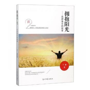 拥抱阳光--我和体育的故事 青少年体育励志故事 学生成长读物 图文并茂 培养运动兴趣 ISBN9787519446062