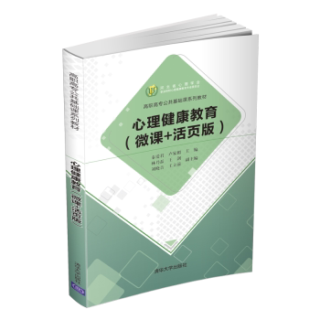 心理健康教育(微课+活页版)高职高专公共基础课系列教材 微课视频辅 活页装订方便使用 高职学生心理辅导 9787302557975