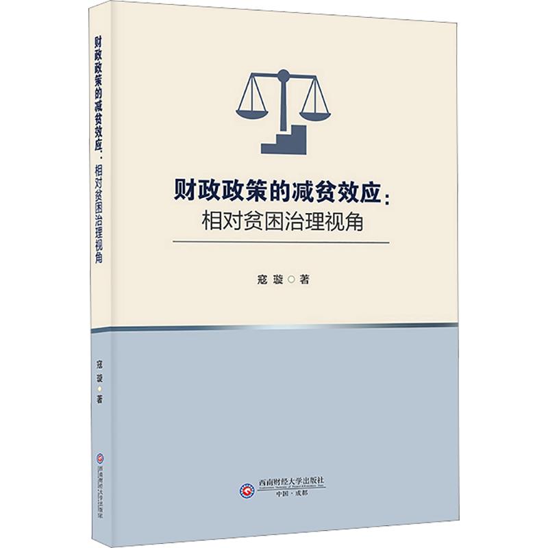 正版包邮 财政政策的减贫效应:相对贫困治理视角 寇璇著 9787550468177 西南财经大学出版社