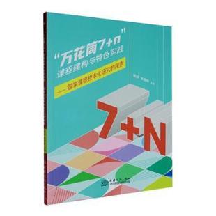 探索 包邮 建构与特色实践 正版 黄颖 中国商务出版 9787510348754 万花筒7 社有限公司 课程群 朱锡昕主编 课程校本化研究