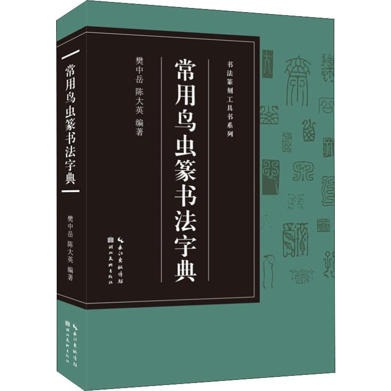 书法篆刻工具书系列-常用鸟虫篆书法字典 鸟虫篆书法字典 常用字收录 书法篆刻工具书 字形解析 书法 9787539499581