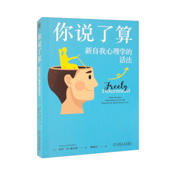 正版包邮 你说了算：新自我心理学的活法 肯农·M.谢尔登（Kennon M. Sheldon） 9787111728795 机械工业出版社